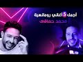 أجمل 5 أغاني رومانسيىة حماقى Top 5 Romance Songs Hamaki 
