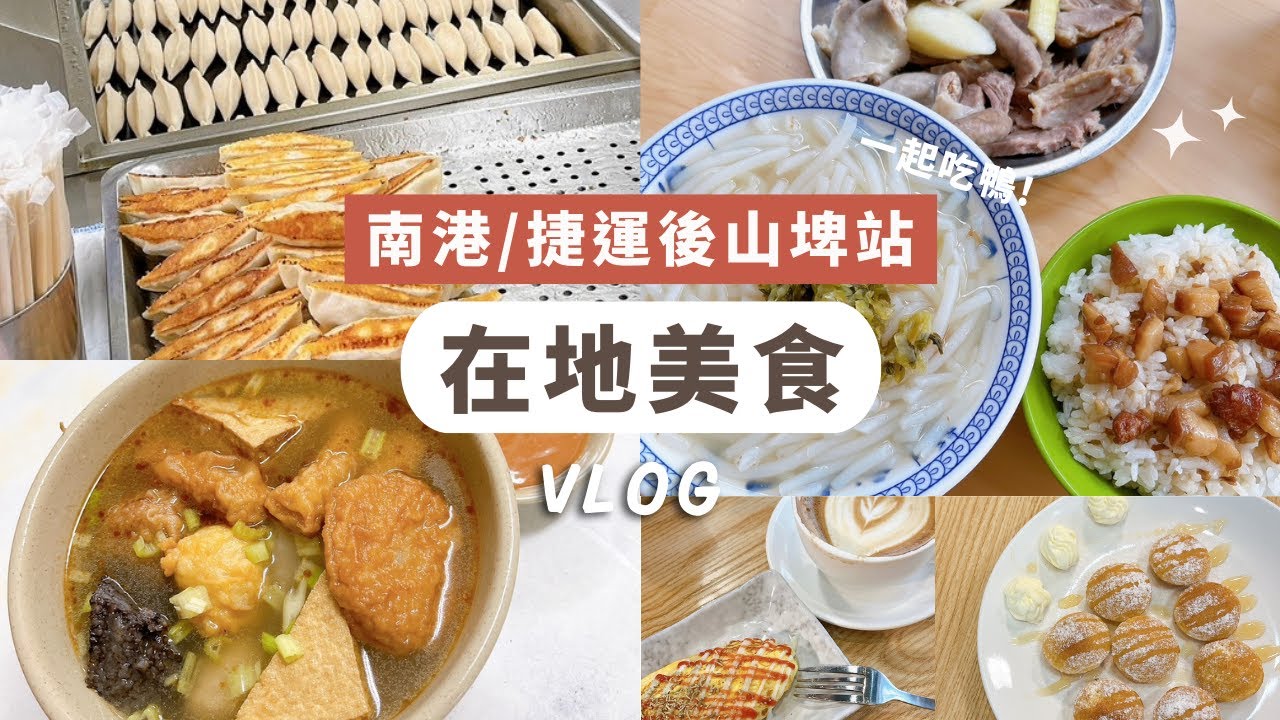 台灣在地美食之旅：最好吃鍋貼、完美湯頭甜不辣、小菜超多米粉湯、夢想中的荷蘭小鬆餅.. 「南港/後山埤站」