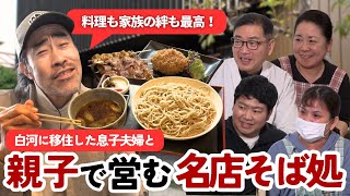 【白河グルメ】親子で営む名店 そば処丸八！【Uターン移住】