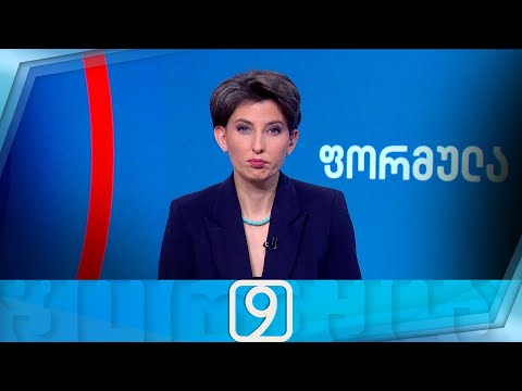 ფორმულა 09:00 საათზე — 5 თებერვალი