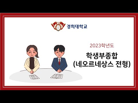 경희대 2023학년도 전형별 FAQ 학생부종합 네오르네상스전형 