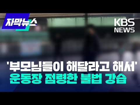 [자막뉴스]&amp;quot;코치님이 아니라 아빠라고 하면 되죠&amp;quot;…애가 탄 학부모의 속사정/KBS 2022.10.27.