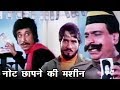 नोट छापने की मशीन - कादर खान और शक्ति कपूर - बेस्ट कॉमेडी - मैक मोहन - Kader Khan Comedy Scenes