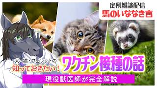 【定例雑談：馬のいななき言】飼い主必見！現役獣医師が犬・猫・フェレットのワクチンについて分かりやすく解説【EquuStream V2 #084】