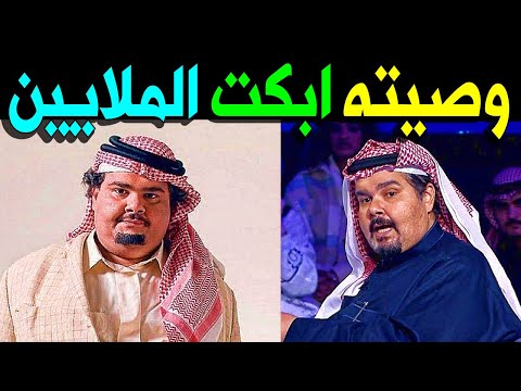 عااجل وصية الفنان السعودي فهد الحيان منذ قليل تبكي الشعب السعودي باكمله