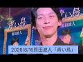 原田波人「青い鳥」2026年8月16日/リドスライブハウス