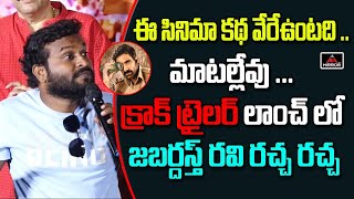 Jabardasth Racha Ravi Krack Speech  Krack Movie Trailer  Ravi Teja  Shruti Hassan  Mirror Tv