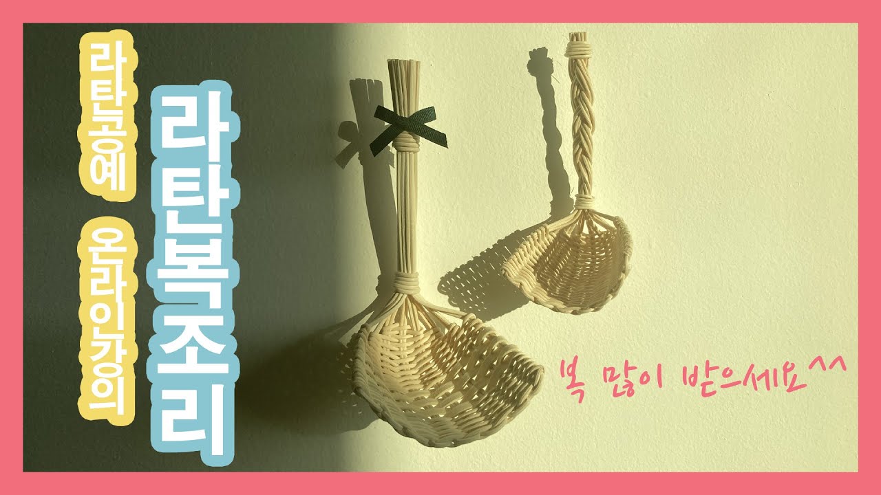 55.복조리 만들기 #라탄공예 온라인강의