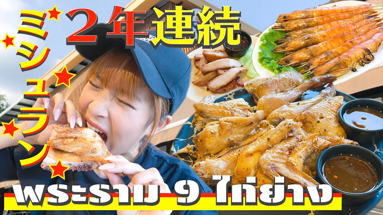 พระราม 9 ไก่ย่าง タイでミシュラン2年連続のお店の味が想像を超えてヤバかった！