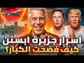 ممنوع وسري إبستين الوثائق التي أخفتها أمريكا القصة الكاملة لإبستين كيف سقط أقوى رجال العالم 