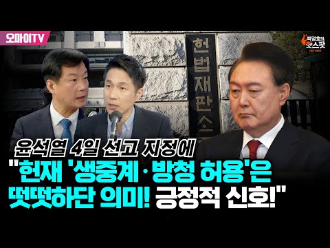 [박정호의 핫스팟] &amp;#39;무박 <strong>4일</strong> 시위&amp;#39; 박균택, 윤석열 <strong>4일</strong> 선고 지정에 &amp;quot;헌재 &amp;#39;생중계·방청 허용&amp;#39;은 떳떳하단 <strong>의미</strong>&amp;quot;