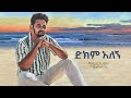 Fitsum T Dikim Alegn New Ethiopian Music 2024 Ethiopia Fitsumt DikimAlegn Fitsum T Dikim Alegn New Ethiopian Music 2024 Ethiopia Fitsumt DikimAlegn