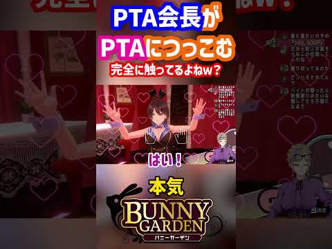 これ完全にお〇ぱい触ってるよねｗ？＃バニーガーデン＃PTA