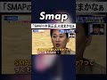 今でも「SMAP」で居続ける中居正広 #SMAP #中居正広 #木村拓哉 #稲垣吾郎 #森且行 #草彅剛 #香取慎吾 #Shorts