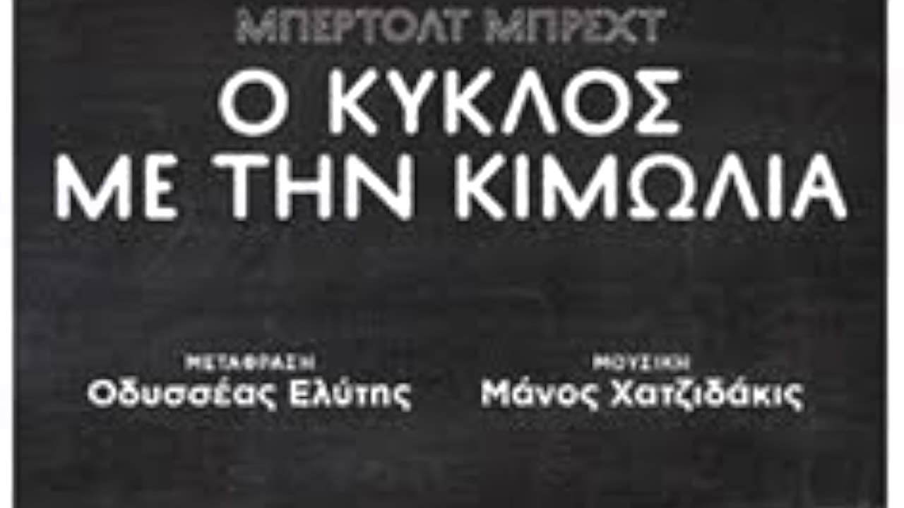 Ο ΚΥΚΛΟΣ ΜΕ ΤΗΝ ΚΙΜΩΛΙΑ  Χατζιδάκις Χριστογιαννόπουλος Τομπουλίδου Λογιάδης