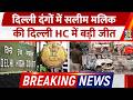 Breaking News: दिल्ली दंगों की साजिश के आरोपी सलीम मलिक को Delhi High Court से मिली जमानत
