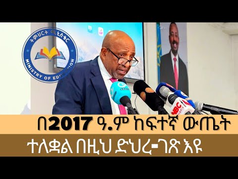የ2017 12 ክፍል ዉጤት የሚታይበት ድህረ ገጽ Https Result Eaes Et 2017