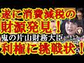 【キタぁ！遂に消費減税の財源を発見！鬼の片山財務大臣が『自民党内＆省内の利権斬り』宣言だぁ！高市総理の信任あるからマジで自民党内の超大バトルになるぞぉ！】しかも進次郎や赤沢大臣との超高高度政治バトルも