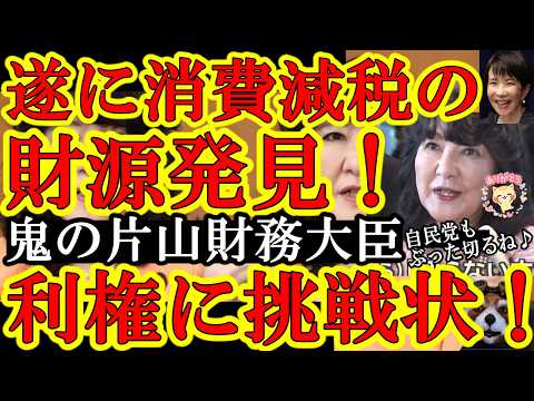 【キタぁ！遂に消費減税の財源を発見！鬼の片山財務大臣が『自民党内＆省内の利権斬り』宣言だぁ！高市総理の信任あるからマジで自民党内の超大バトルになるぞぉ！】しかも進次郎や赤沢大臣との超高高度政治バトルも