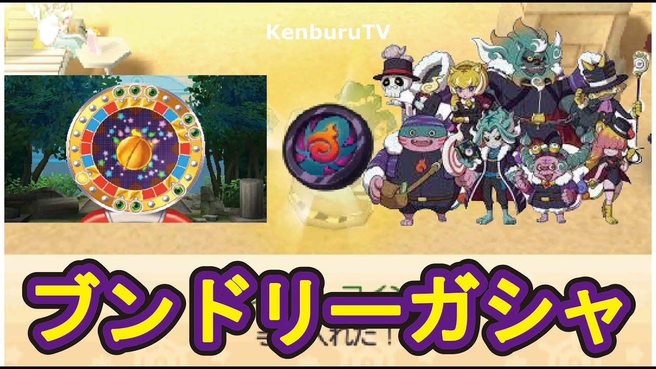 新コインブンドリーコインガシャを引いてみたらまさかの結果に！？妖怪ウォッチバスターズ２！