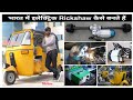 How are electric rickshaw made in India ( Rap motor) || Creative science