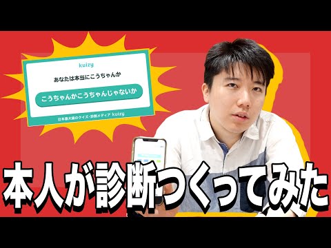 あなたは『真のこうちゃん』？『偽のこうちゃん』？【診断つくってみた