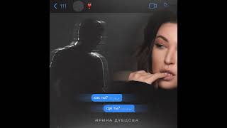 Ирина Дубцова - Как ты? Где ты?