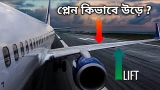 প্লেন কিভাবে উড়ে ও দিক পরিবর্তন করে || How Airplane Fly || How Airplane Engine Works