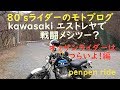 kawasakiエストレヤで戦闘メシツー？オッサンライダーはつらいよ！編　８０’ｓライダ－のモトブグ