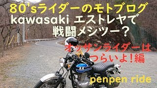 kawasakiエストレヤで戦闘メシツー？オッサンライダーはつらいよ！編　８０’ｓライダ－のモトブグ