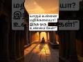 யாரும் உன்னை மதிக்கலையா? இந்த 1 உண்மை கேள்! #tamil #chanakya #tamilshorts #moralstories #viral