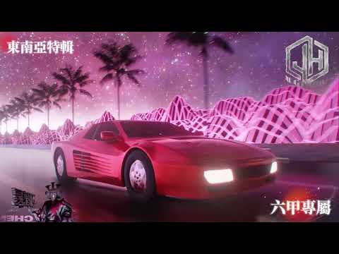 DJ陳昊 2026 六甲專屬 東南亞特輯 