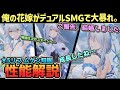【スノブレ】俺の嫁がデュアルSMGで大暴れ‼ ★5リフ ムゲン知眼 性能解説紹介していきます！【スノウブレイク】【Snowbreak】