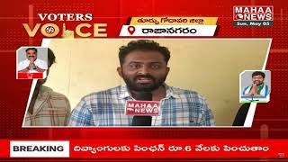 రాజానగరం లో ఏ పార్టీ గెలవబోతుంది | Voters Voice | Rajanagaram Public Talk| AP Elections | Mahaa News