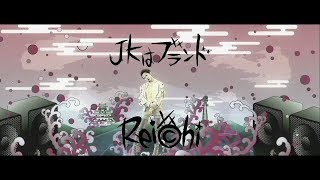 Video thumbnail of "Rei©hi / JKはブランド（Short ver.）"