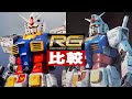 ガンプラ新旧比較「RG 1/144 RX-78-2 ガンダムVer.2.0と初代を出来る限り隅々まで見比べよう(RX-78-2 GUNDAM)」レビュー review / 機動戦士ガンダム