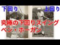 (27)究極の下回りスイングはベン・ホーガン