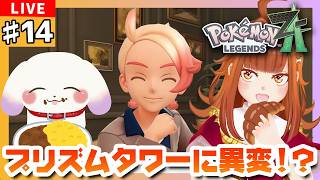 【#ポケモンZA】#14  プリズムタワーに異変！？カレー食べてる場合じゃない！？🍛  Pokémon LEGENDS Z-A