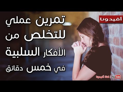 فيديو: كيفية إزالة الأفكار السيئة