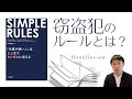 SIMPLE RULES 「仕事が速い人」はここまでシンプルに考える【複雑な問題を６つのシンプルなルールで解決する】