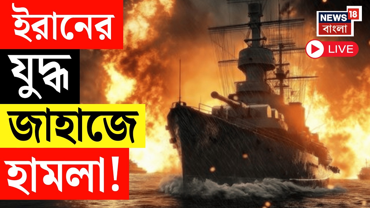 Israel Iran War LIVE | মধ্যপ্রাচ্যের যুদ্ধে মার্কিন সাবমেরিনের টর্পেডোয় ধ্বংস ইরানের রণতরী