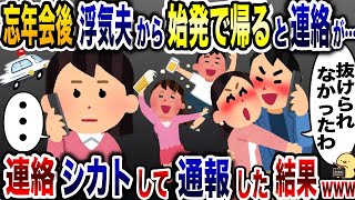 忘年会と嘘をつき乱◯パーティを楽しむ浮気夫「付き合いだから仕方ないだろw」→無視して警察に通報した結果www【2ch修羅場スレ・ゆっくり解説】