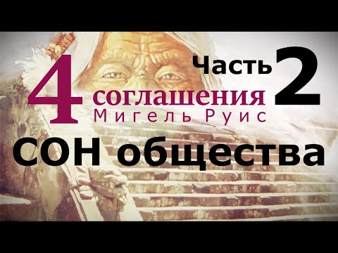 Легенда о древнем толтеке. Как возникло учение | Фильм по книге Мигеля Руиса "4 соглашения". Часть 2