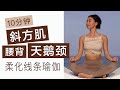 10分钟久坐肩颈腰背拉伸瑜伽，消除斜方肿胀肥大｜改善驼背圆肩｜缓解酸痛【周六野Zoey】