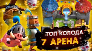 🔘Топ Колода для 7 Арены/Как Поднять 7 Арену?/Clash Royale