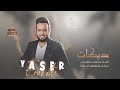 امي سمتني الذيب تعرف شعدها هـا هـا جبنا الموت جنازة الفنان ياسر الفراتي 2024