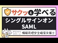 #18【サクッと学べる支援士対策】シングルサインオン SAML