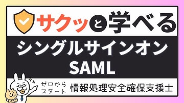 #18【サクッと学べる支援士対策】シングルサインオン SAML