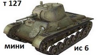 World of Tanks - т 127 -мини ис 6