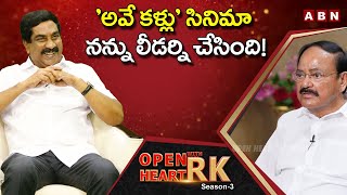 Ex Vice President Venkaiah Naidu Shares Incident Behind His Political Entry || Open Heart With RK